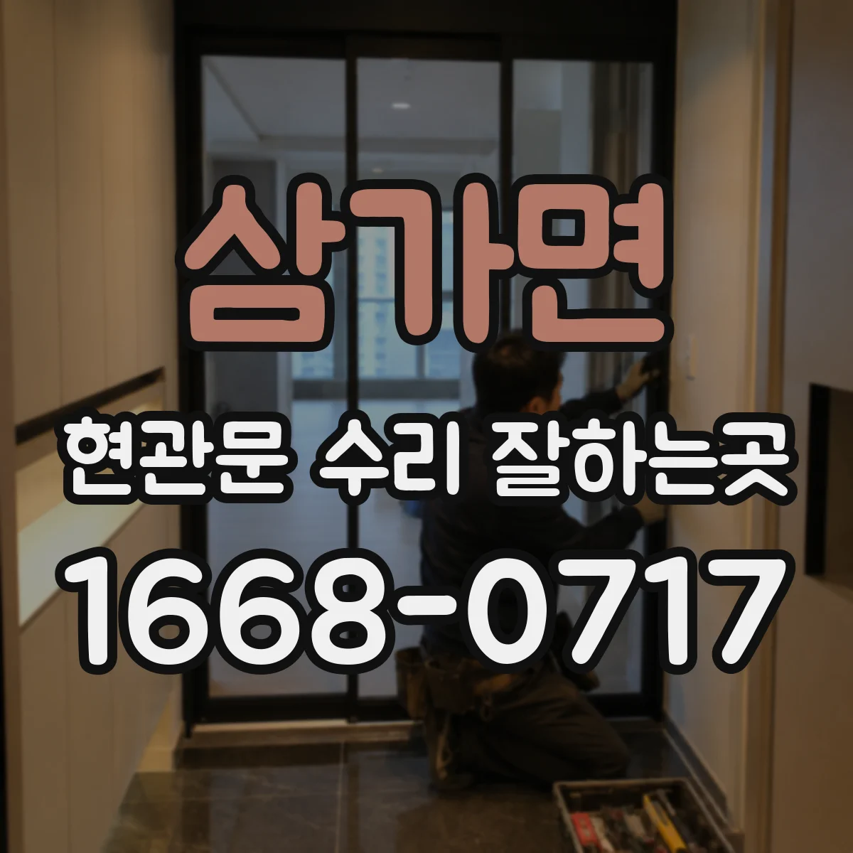 삼가면 현관문 수리 잘하는곳
