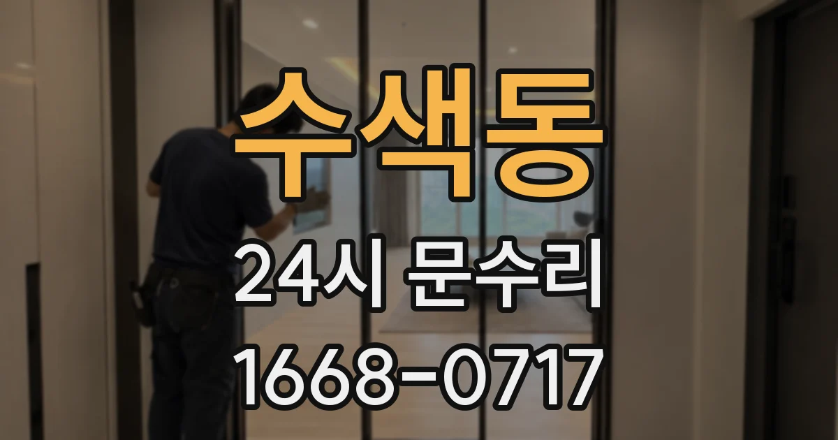 수색동 24시 문수리