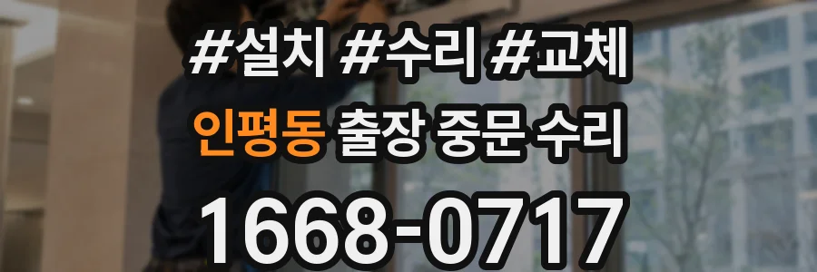 인평동 출장 중문 수리