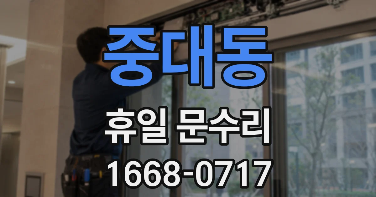 중대동 휴일 문수리