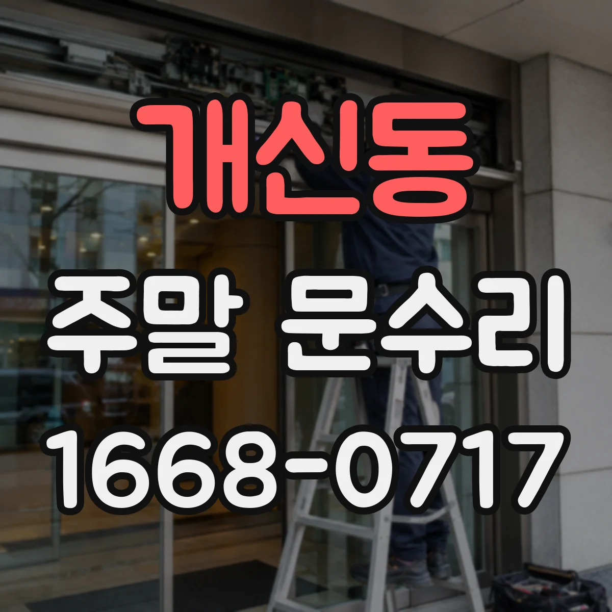 개신동 주말 문수리