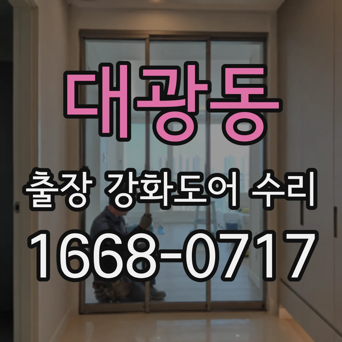 대광동 출장 강화도어 수리