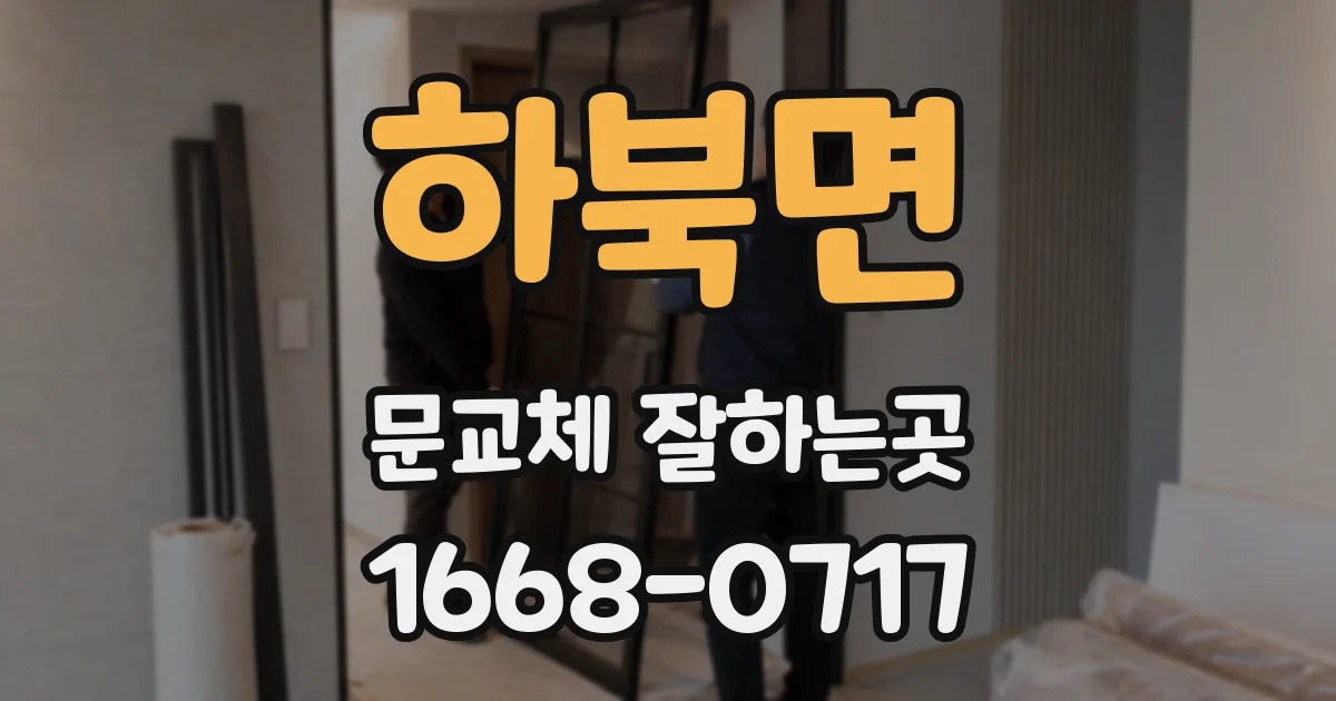 하북면 문교체 잘하는곳