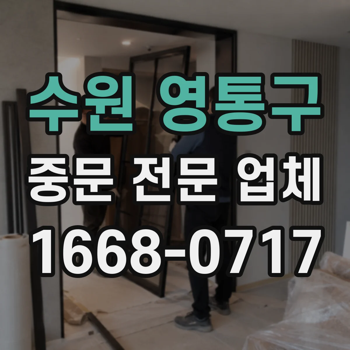 수원 영통구 중문 전문 업체