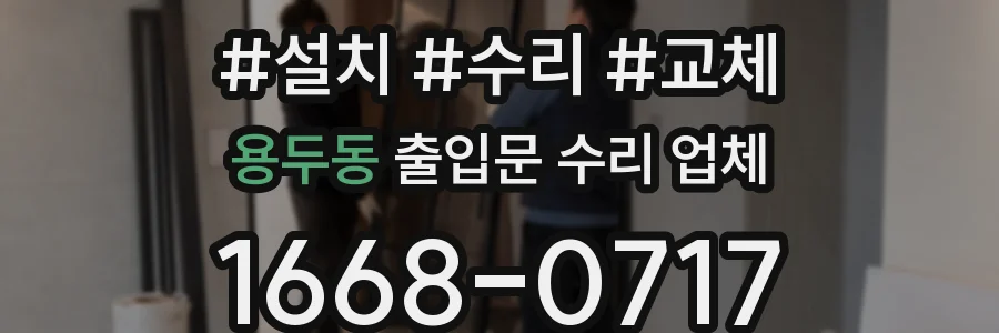 용두동 출입문 수리 업체