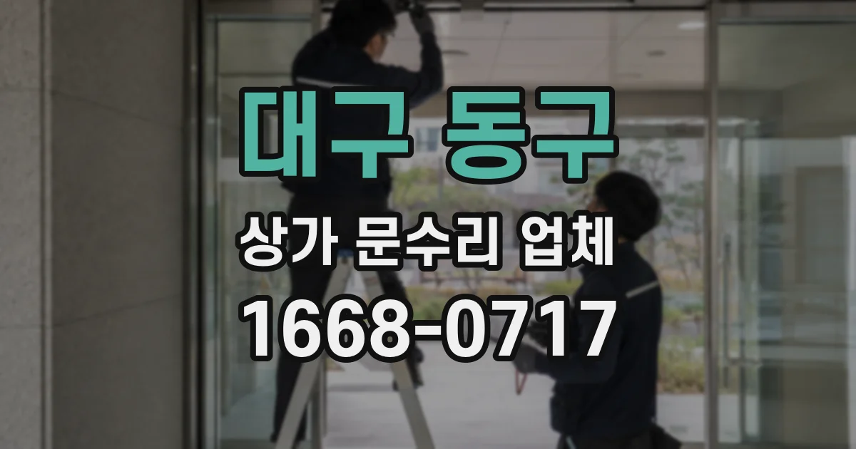 대구 동구 상가 문수리 업체