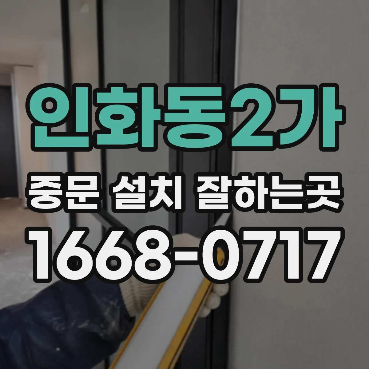 인화동2가 중문 설치 잘하는곳