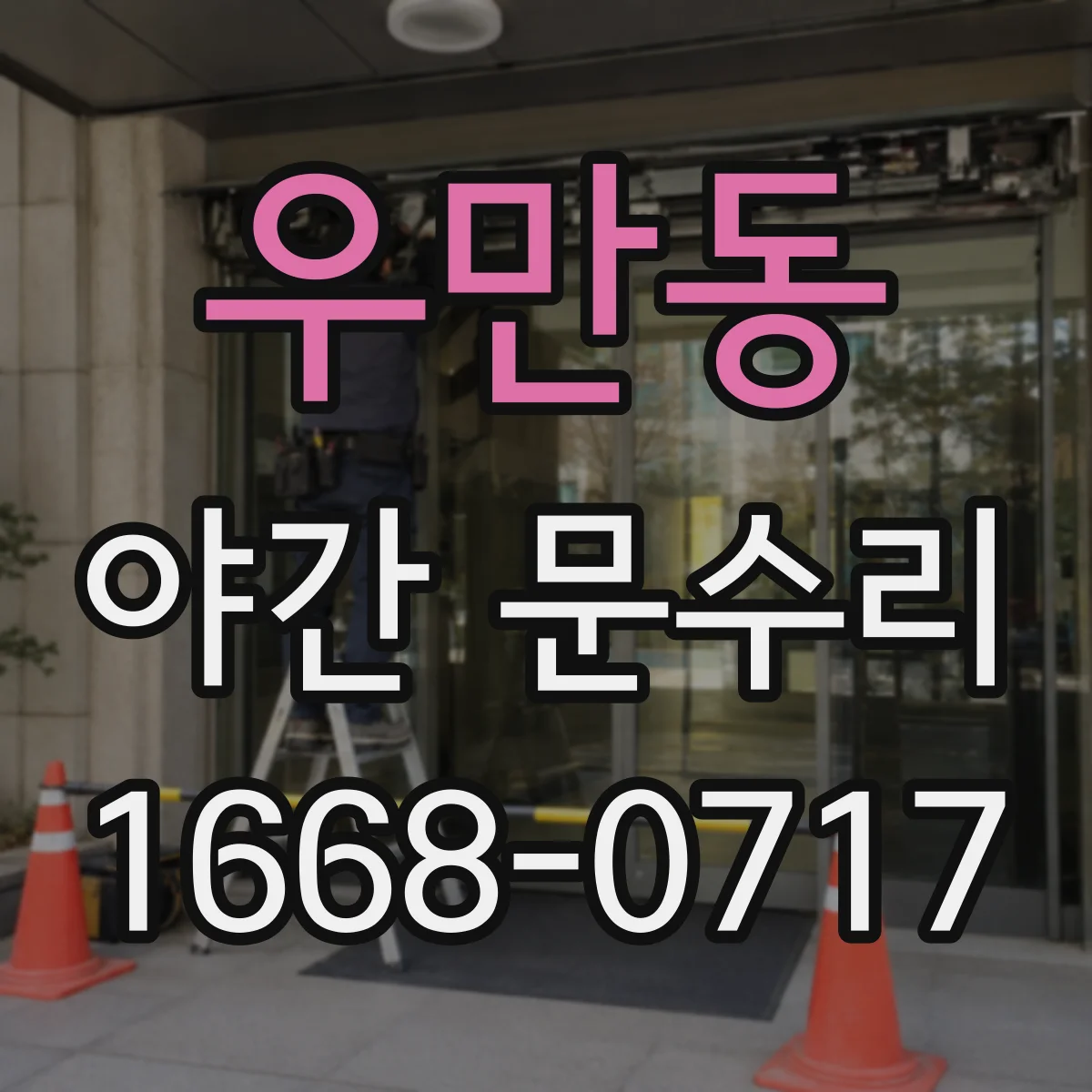 우만동 야간 문수리