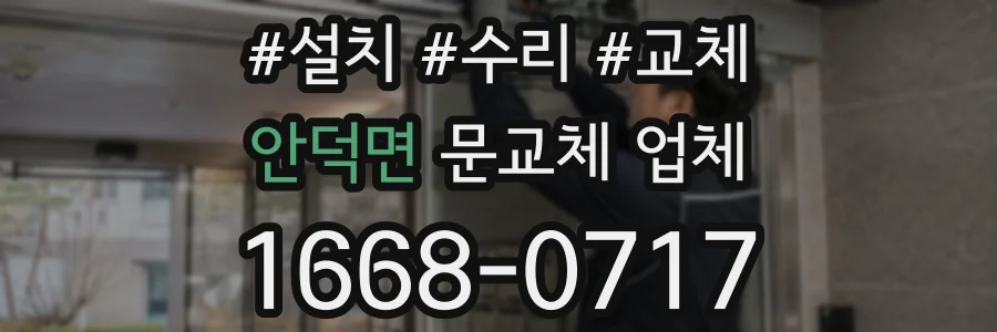 안덕면 문교체 업체