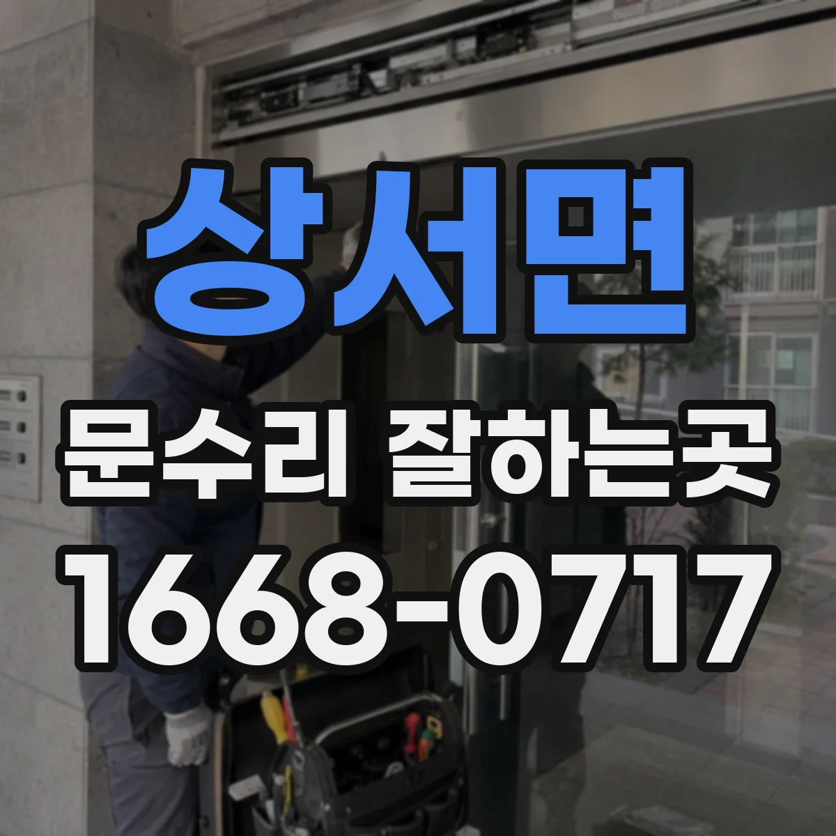 상서면 문수리 잘하는곳