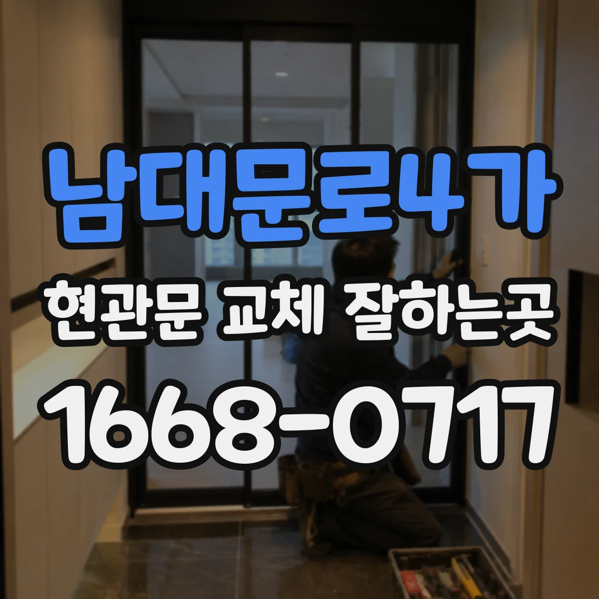 남대문로4가 현관문 교체 잘하는곳