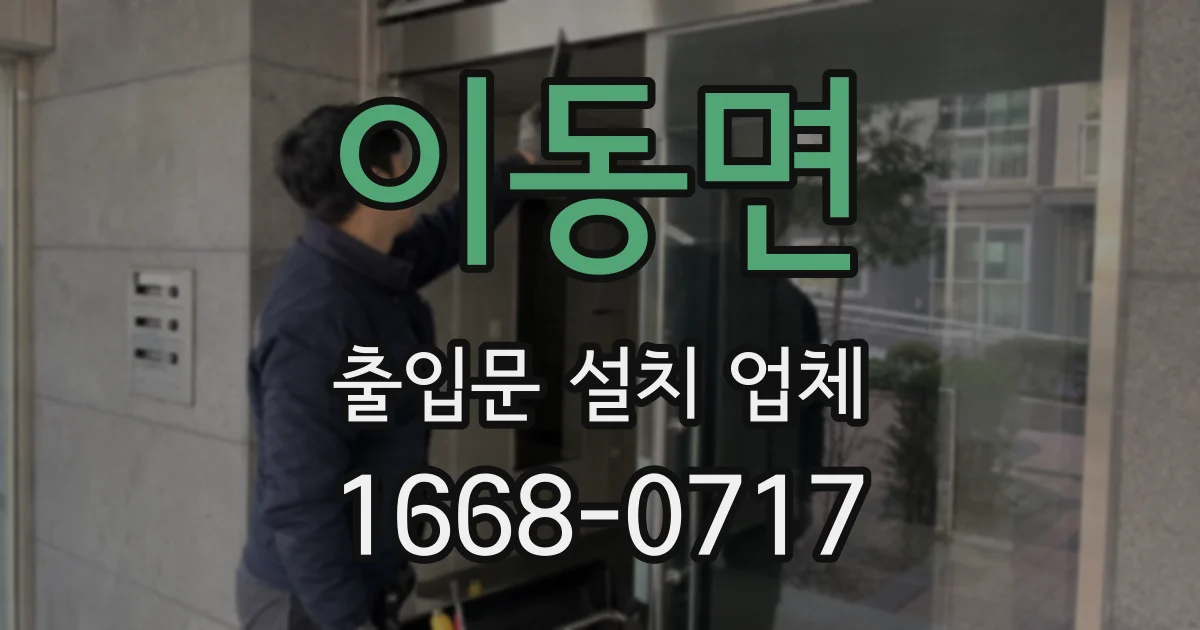 이동면 출입문 설치 업체