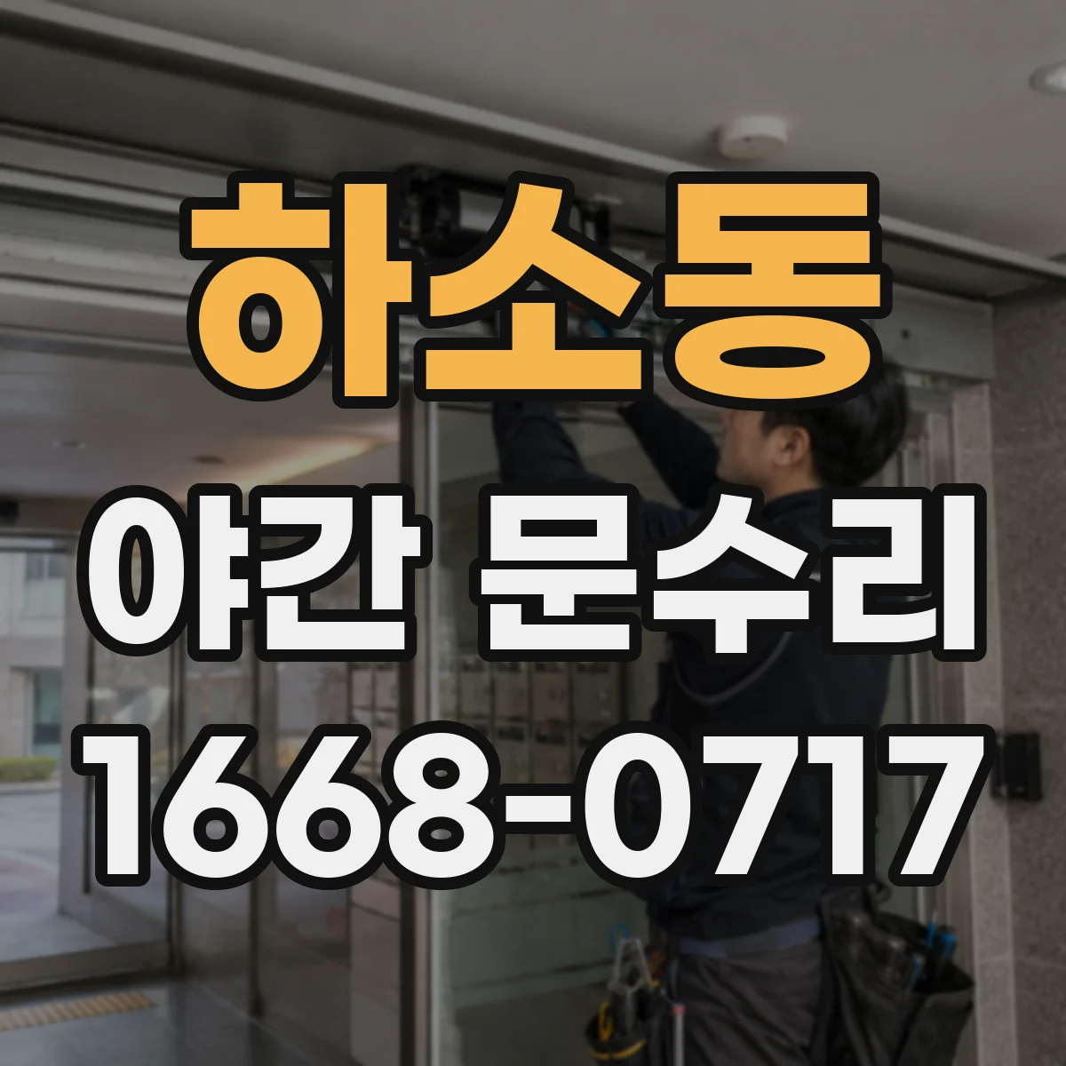 하소동 야간 문수리