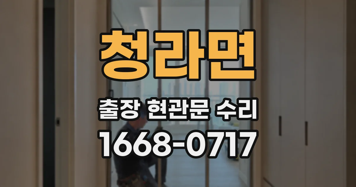 청라면 출장 현관문 수리