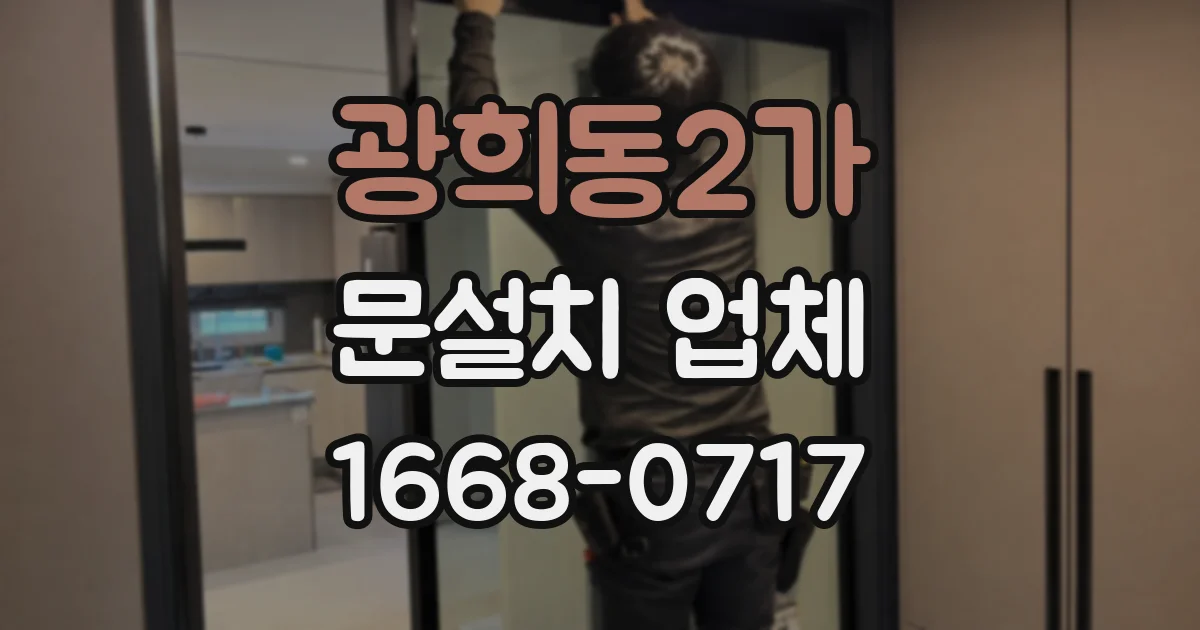 광희동2가 문설치 업체