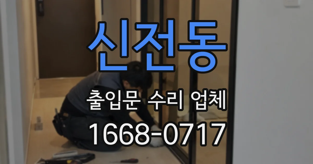신전동 출입문 수리 업체