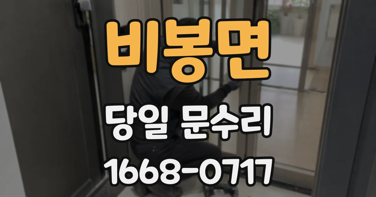 비봉면 당일 문수리