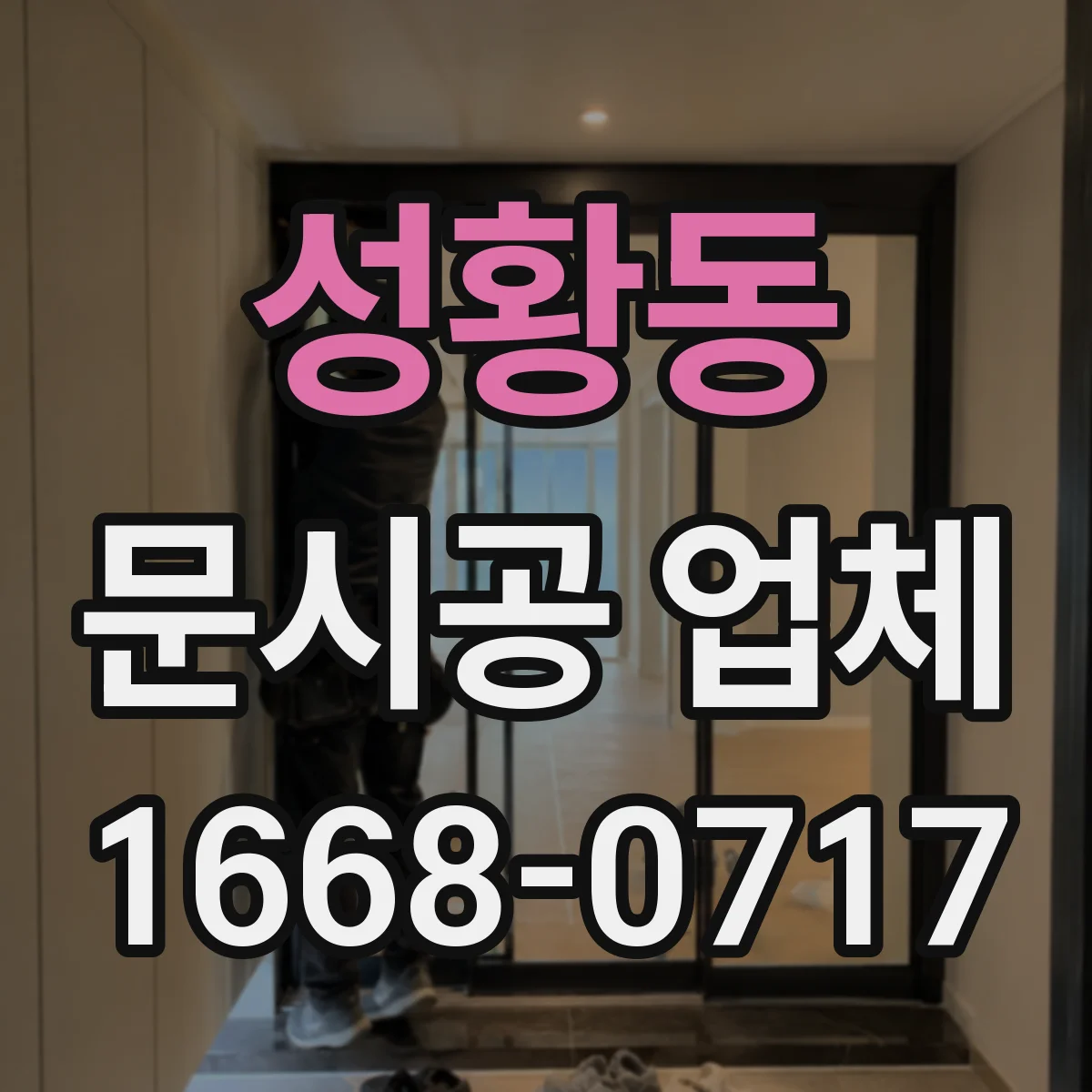 성황동 문시공 업체