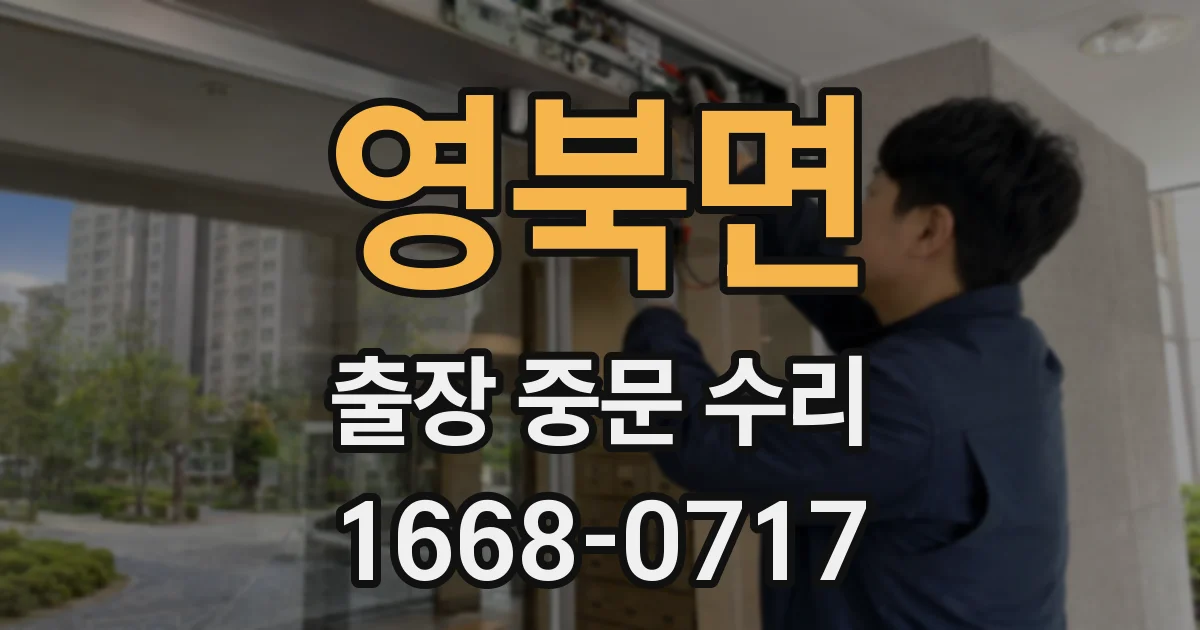 영북면 출장 중문 수리