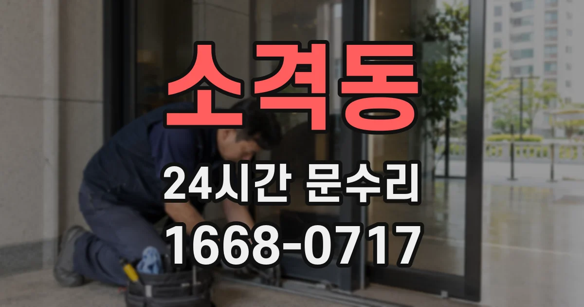 소격동 24시간 문수리