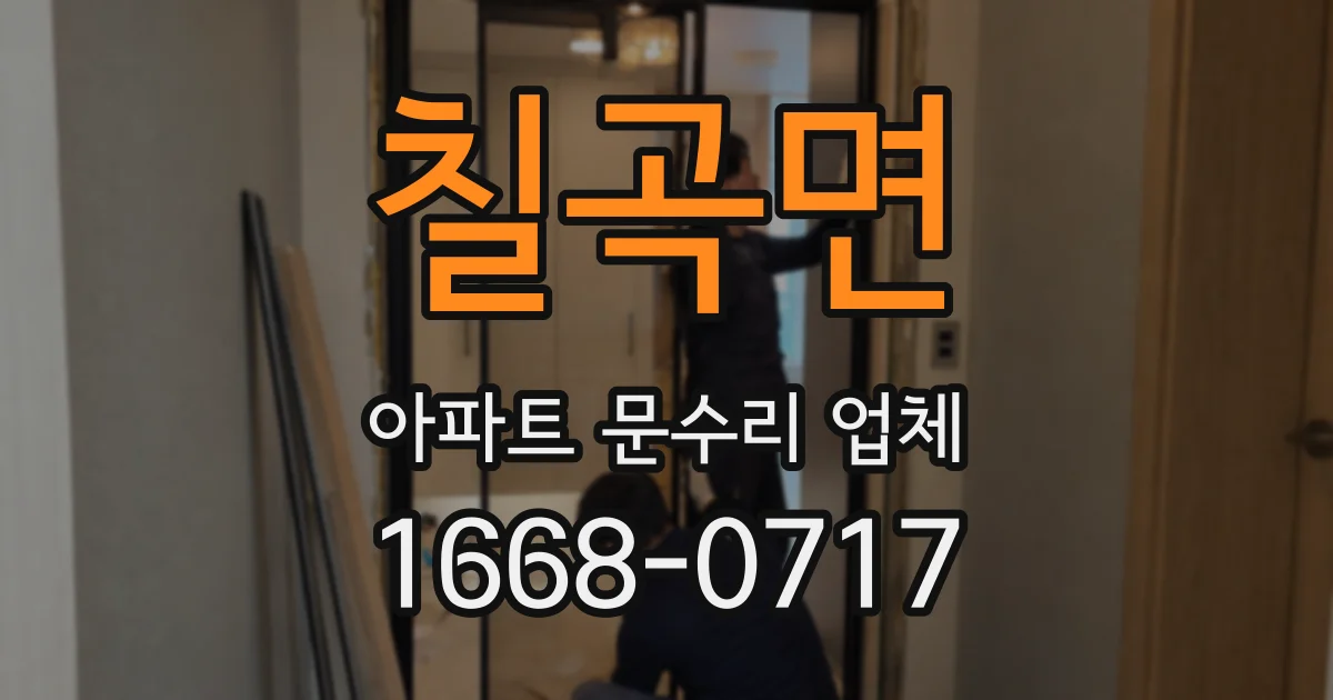 칠곡면 아파트 문수리 업체