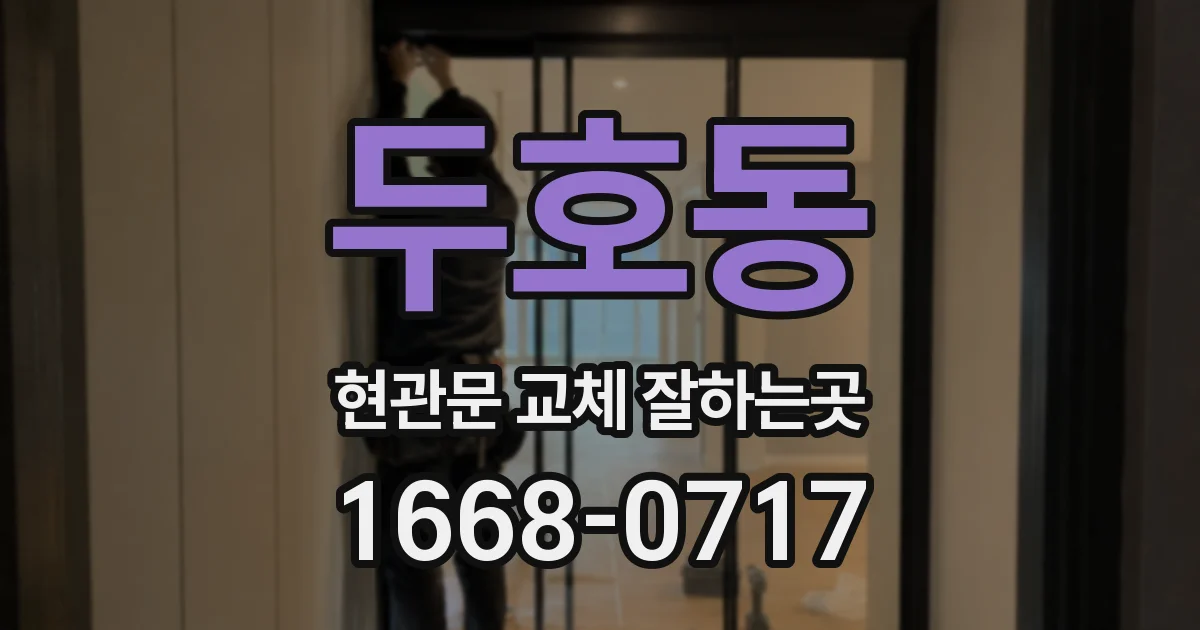 두호동 현관문 교체 잘하는곳