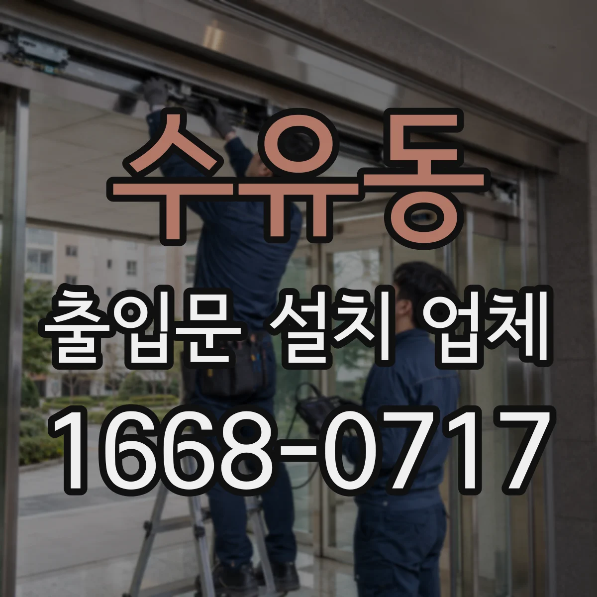 수유동 출입문 설치 업체