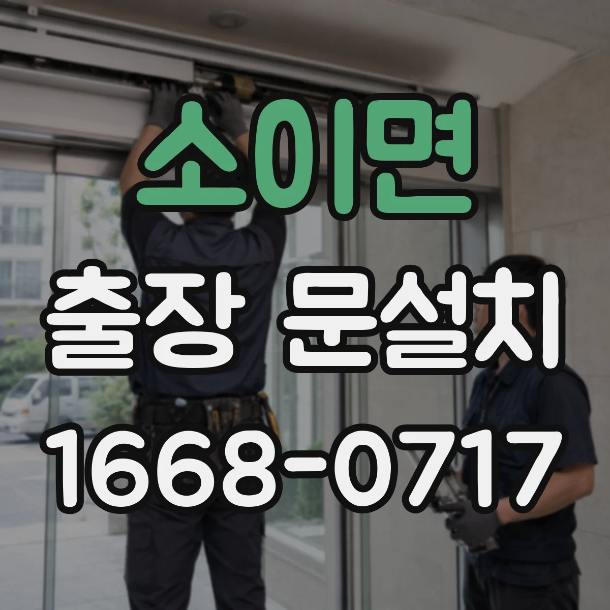 소이면 출장 문설치