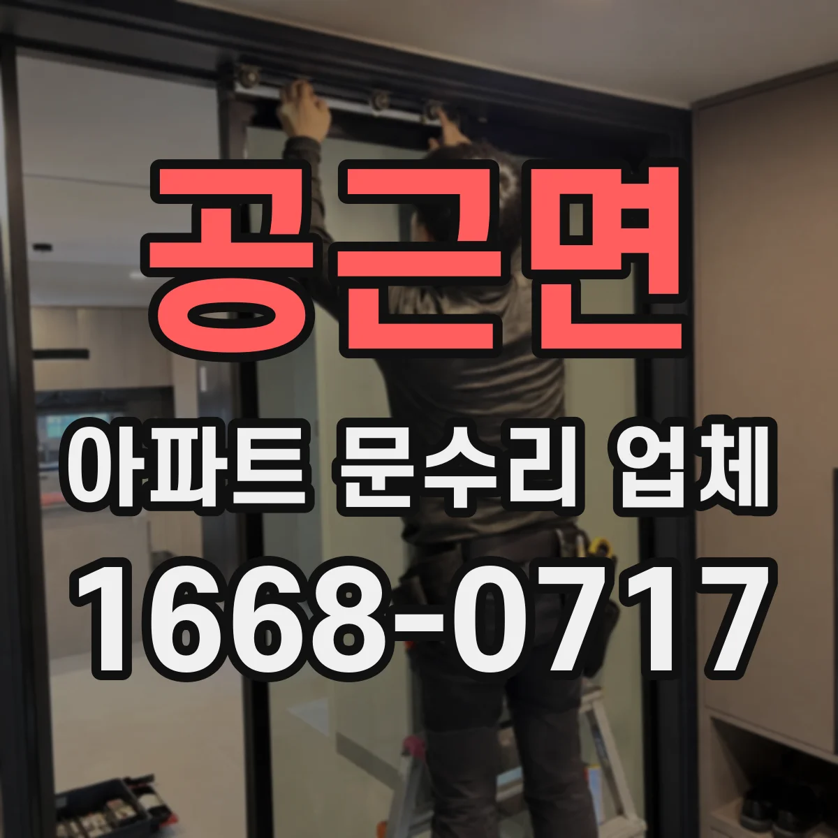 공근면 아파트 문수리 업체