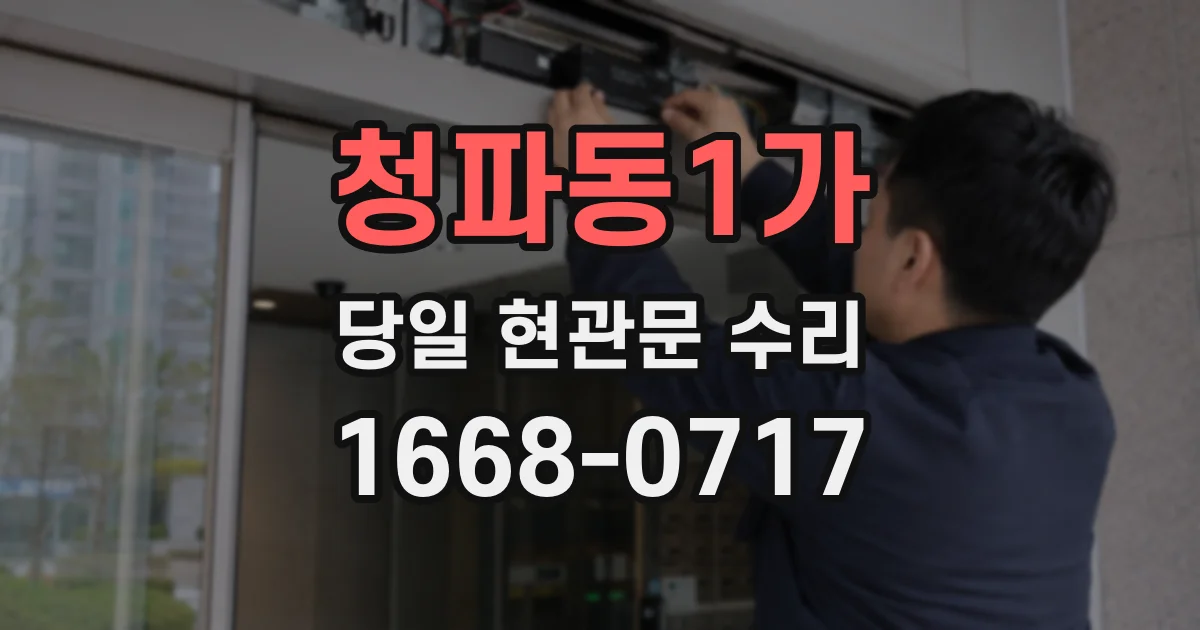 청파동1가 당일 현관문 수리