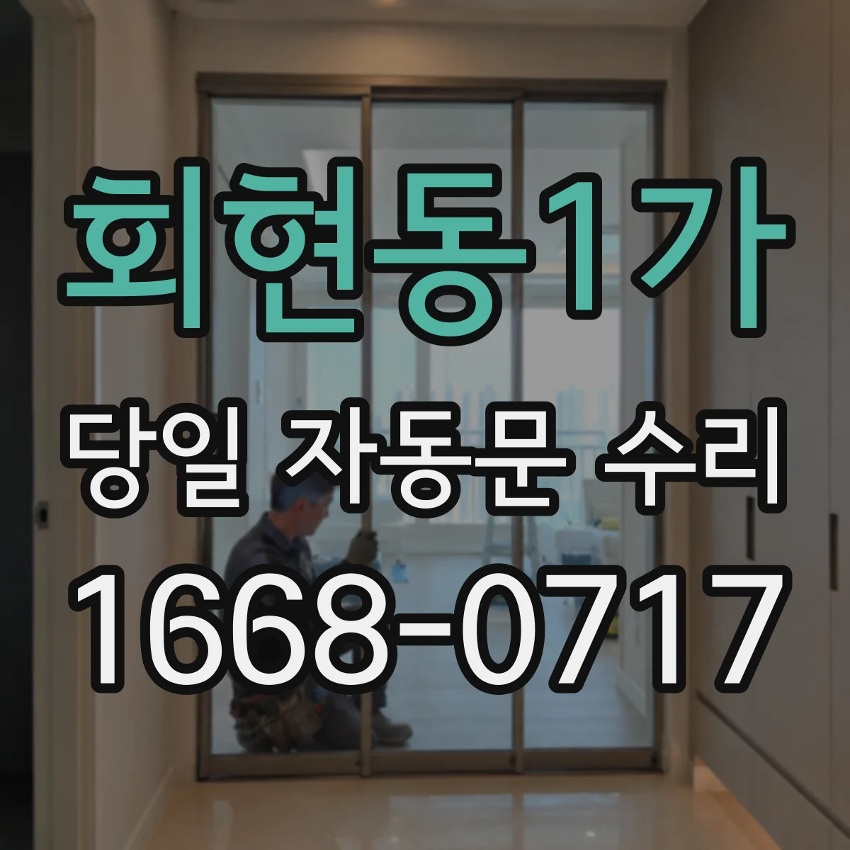 회현동1가 당일 자동문 수리