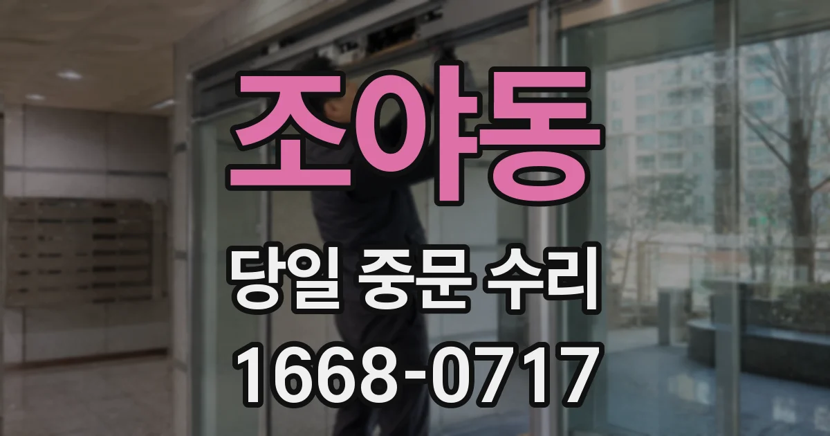 조야동 당일 중문 수리