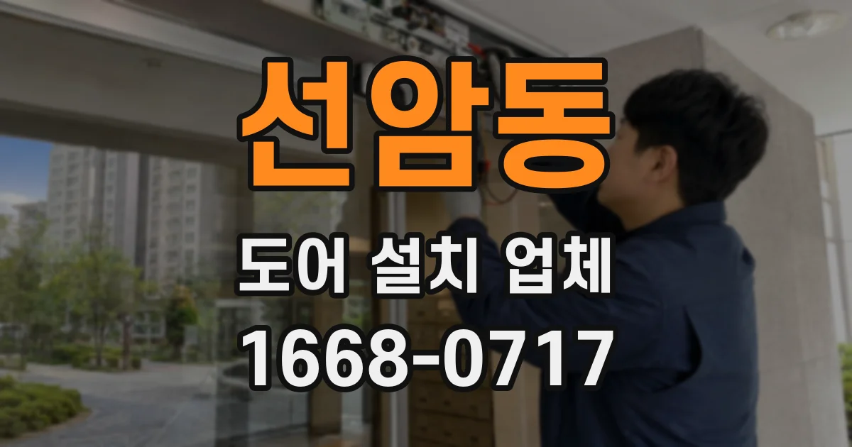 선암동 도어 설치 업체