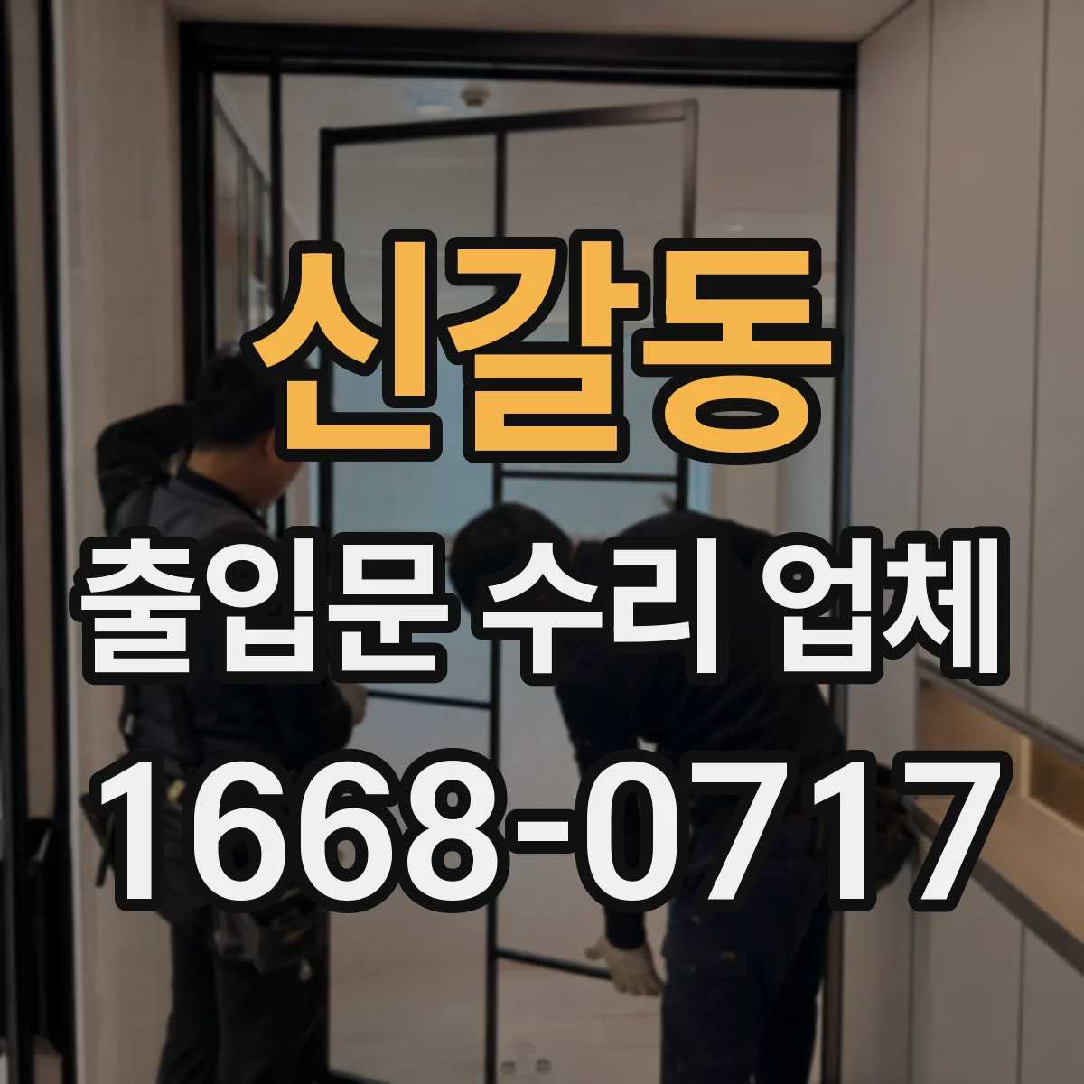 신갈동 출입문 수리 업체