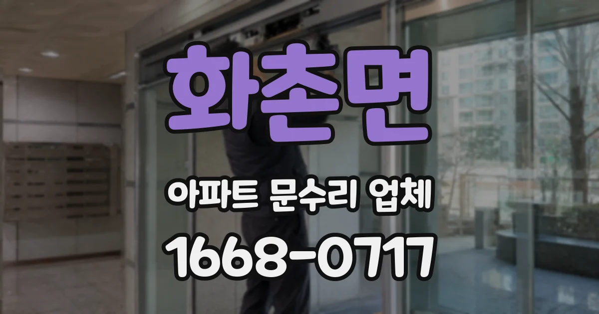 화촌면 아파트 문수리 업체