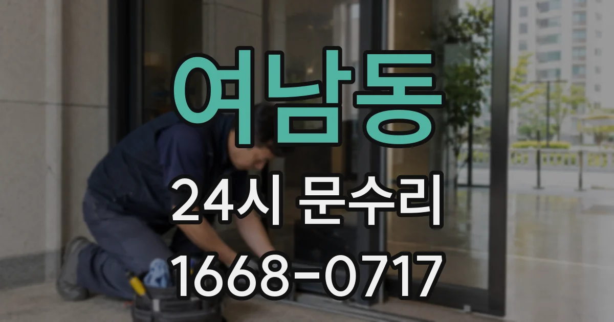 여남동 24시 문수리