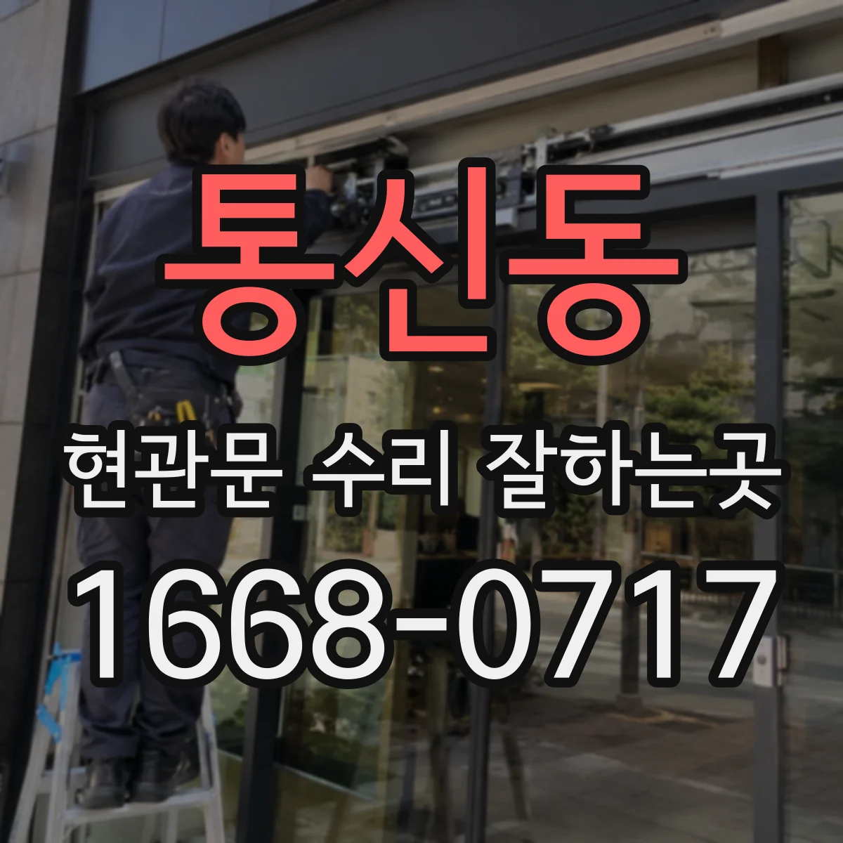 통신동 현관문 수리 잘하는곳
