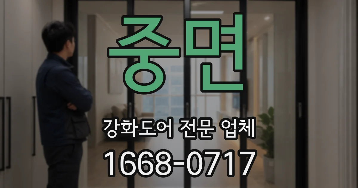중면 강화도어 전문 업체