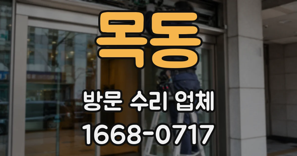 목동 방문 수리 업체