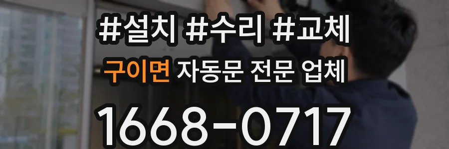 구이면 자동문 전문 업체