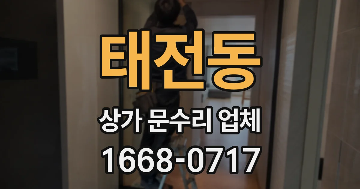 태전동 상가 문수리 업체