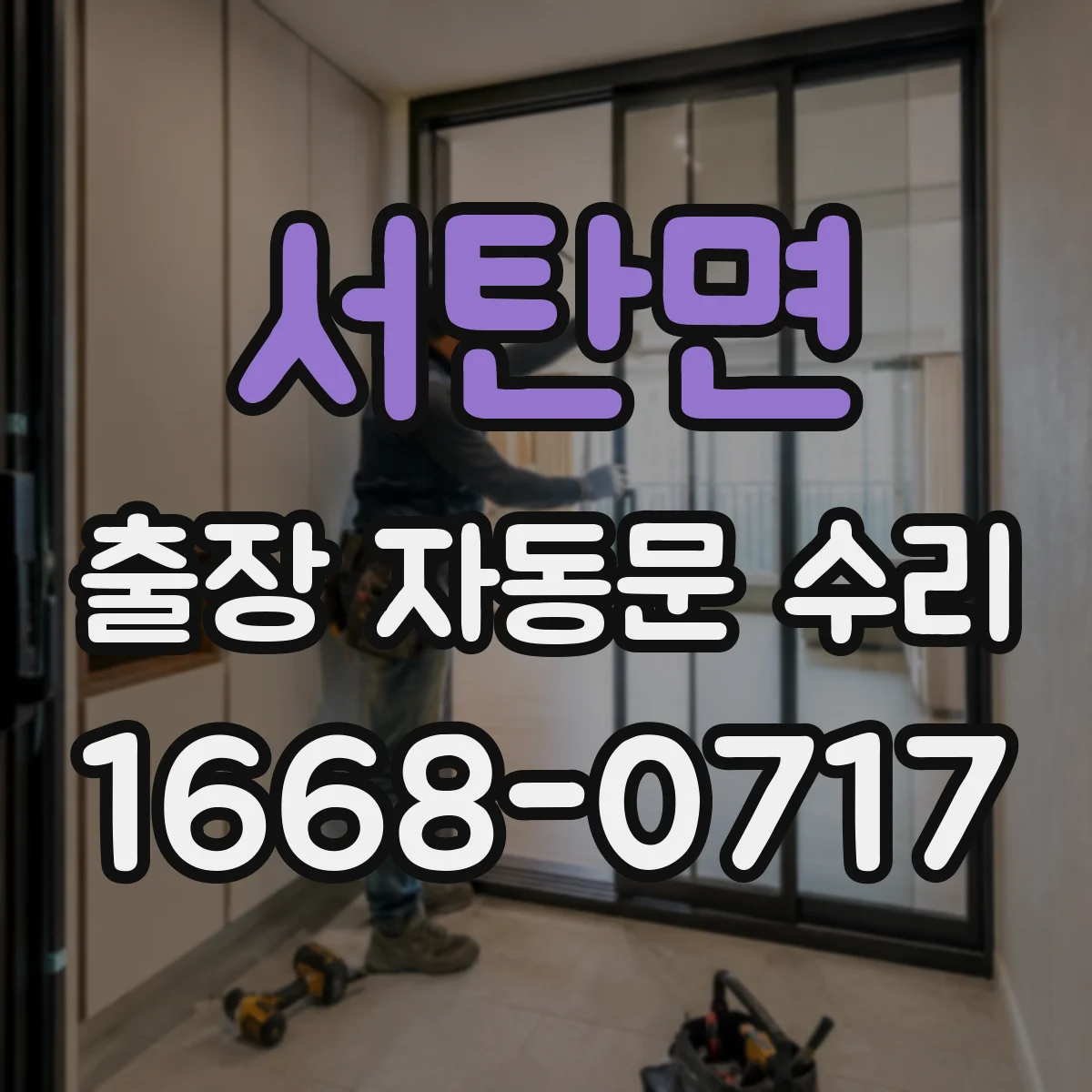 서탄면 출장 자동문 수리