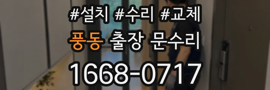풍동 출장 문수리