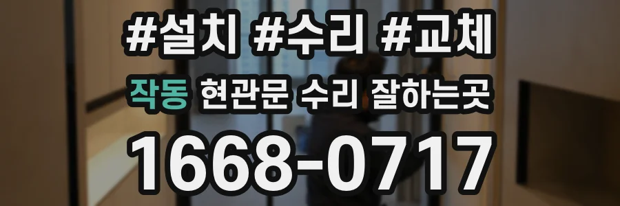 작동 현관문 수리 잘하는곳