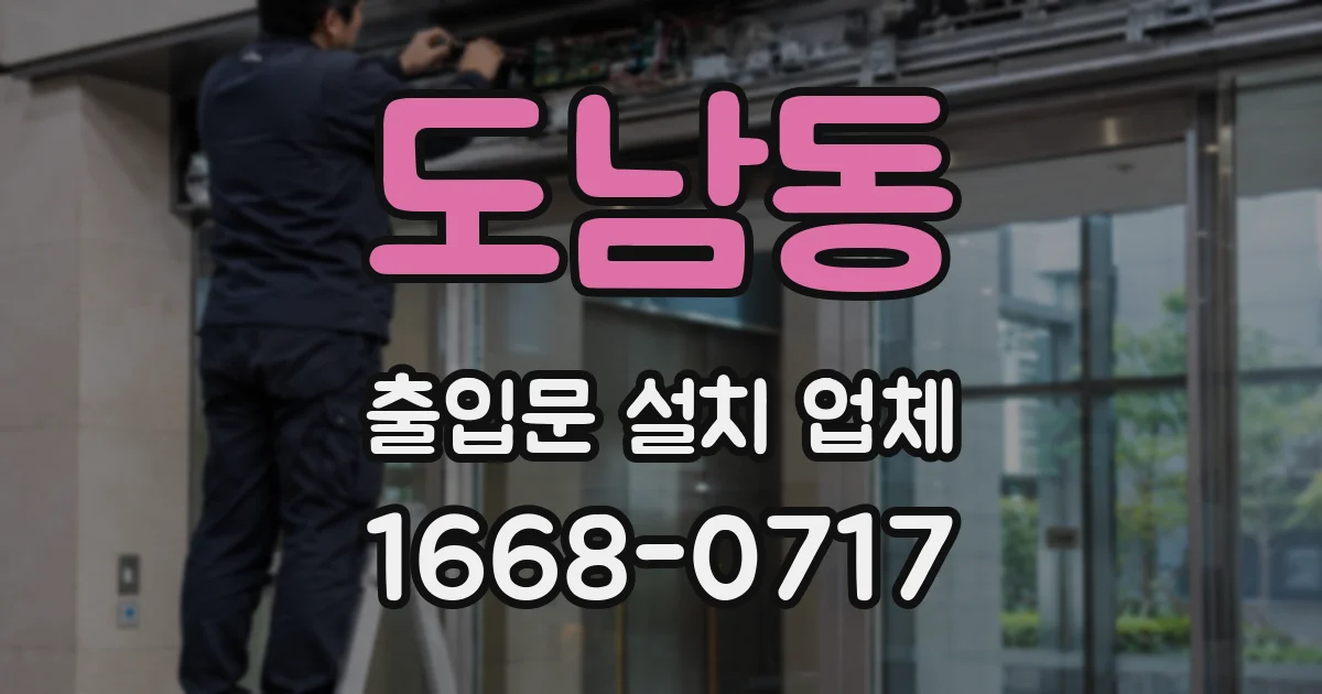 도남동 출입문 설치 업체