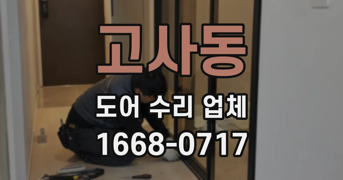 고사동 도어 수리 업체