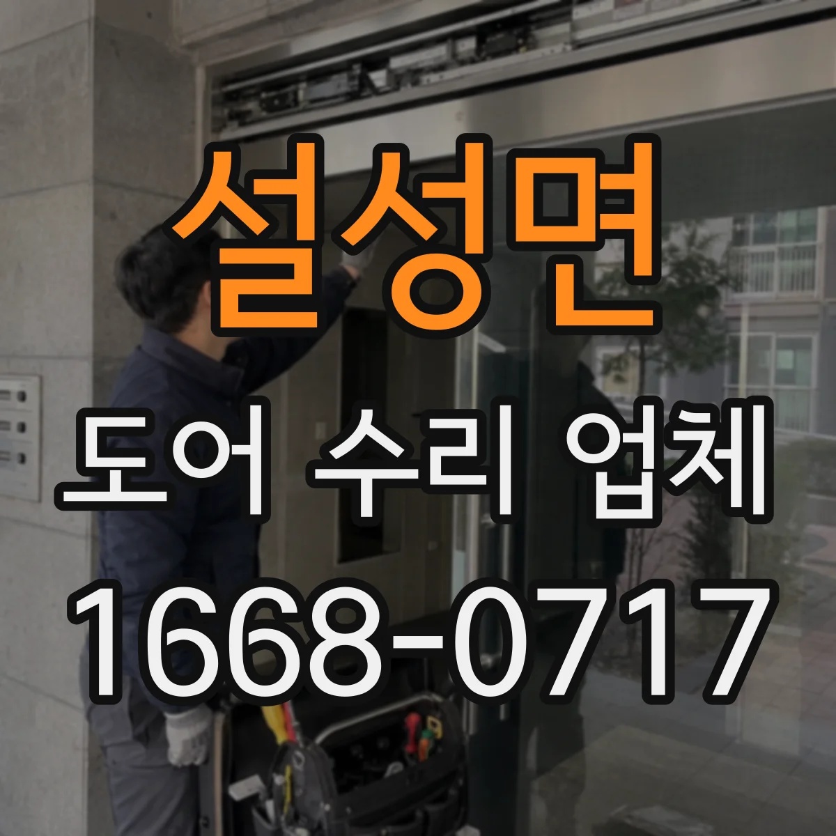 설성면 도어 수리 업체