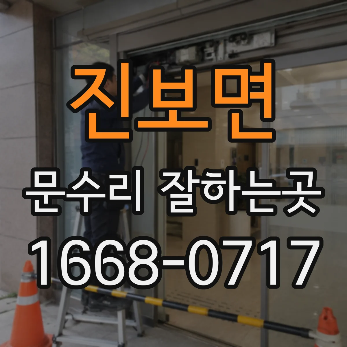 진보면 문수리 잘하는곳