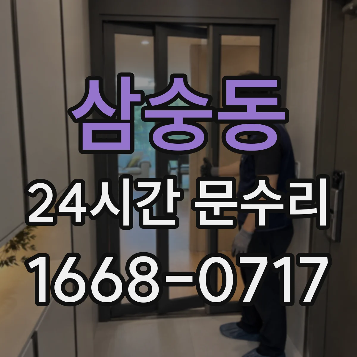 삼숭동 24시간 문수리