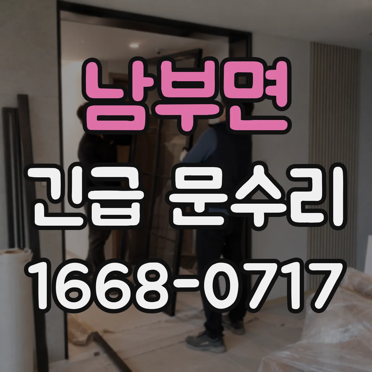 남부면 긴급 문수리